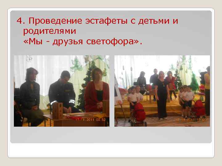 4. Проведение эстафеты с детьми и родителями «Мы - друзья светофора» . 