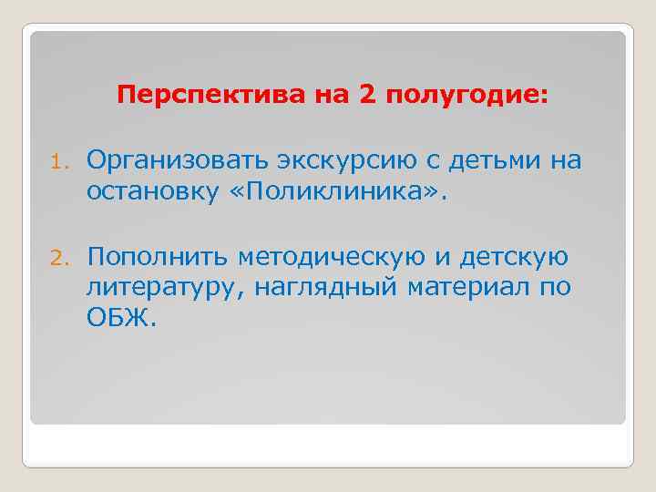 Перспектива на 2 полугодие: 1. Организовать экскурсию с детьми на остановку «Поликлиника» . 2.