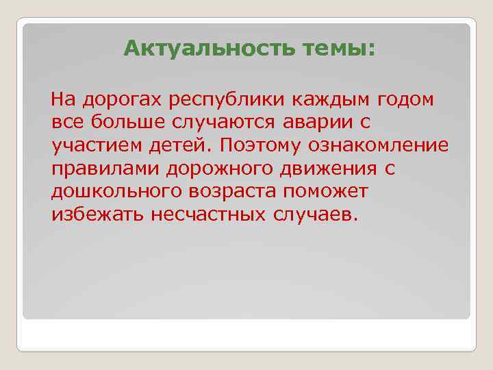 Актуальность темы: На дорогах республики каждым годом все больше случаются аварии с участием детей.