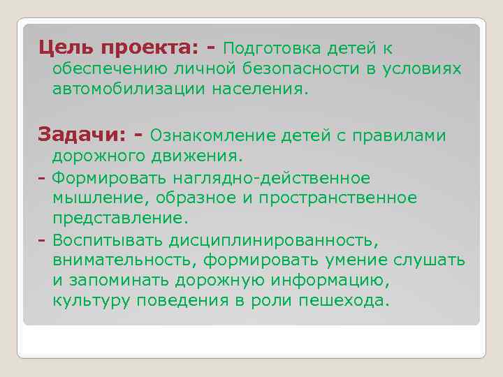 Цель проекта: - Подготовка детей к обеспечению личной безопасности в условиях автомобилизации населения. Задачи: