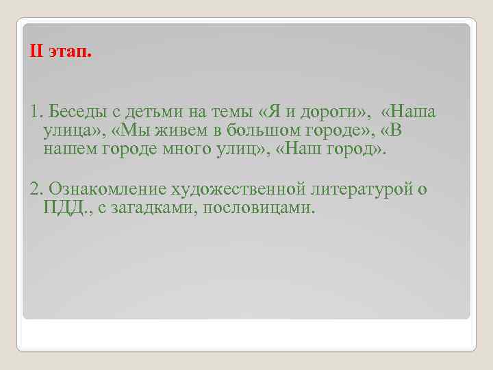 II этап. 1. Беседы с детьми на темы «Я и дороги» , «Наша улица»