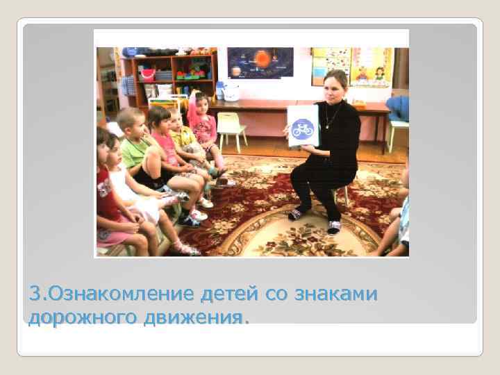 3. Ознакомление детей со знаками дорожного движения. 