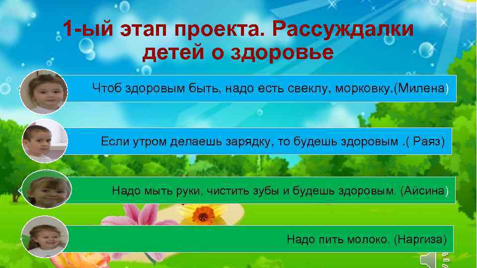 1 -ый этап проекта. Рассуждалки детей о здоровье Чтоб здоровым быть, надо есть свеклу,