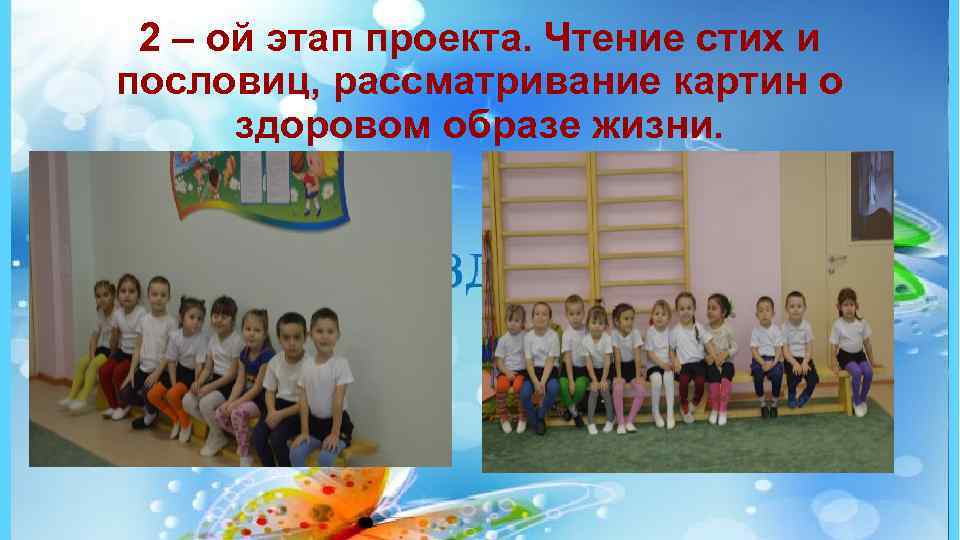 2 – ой этап проекта. Чтение стих и пословиц, рассматривание картин о здоровом образе