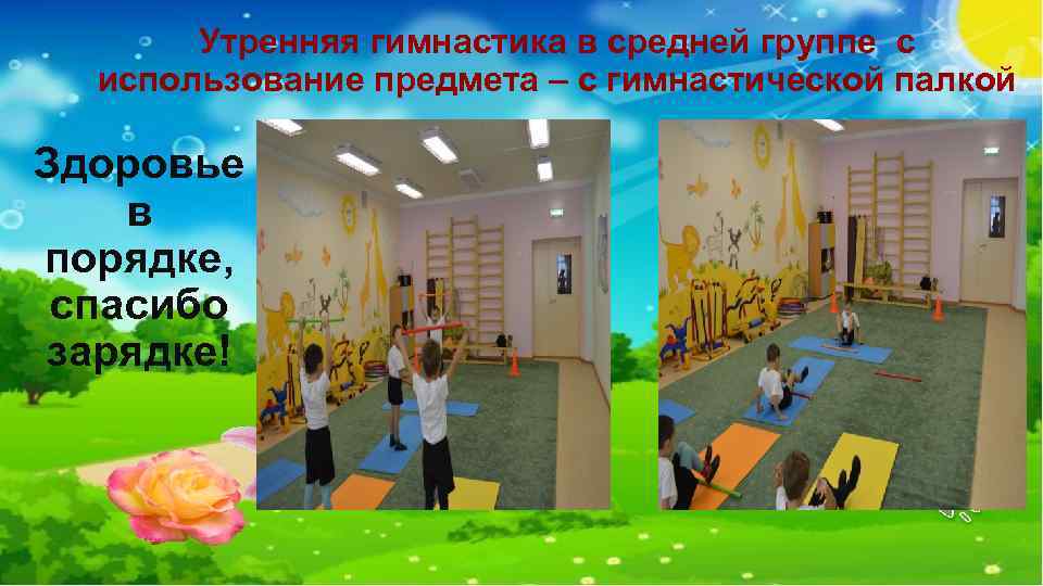 Утренняя гимнастика в средней группе с использование предмета – с гимнастической палкой Здоровье в