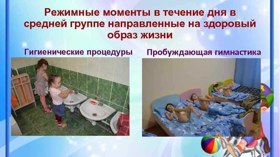 Режимные моменты в течение дня в средней группе направленные на здоровый образ жизни Гигиенические