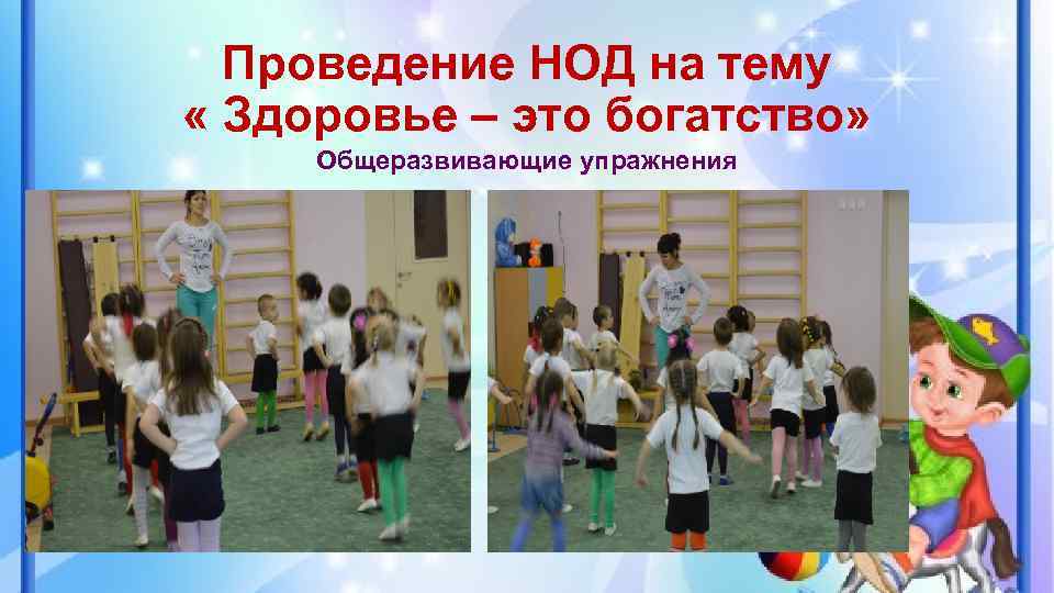 Проведение НОД на тему « Здоровье – это богатство» Общеразвивающие упражнения 
