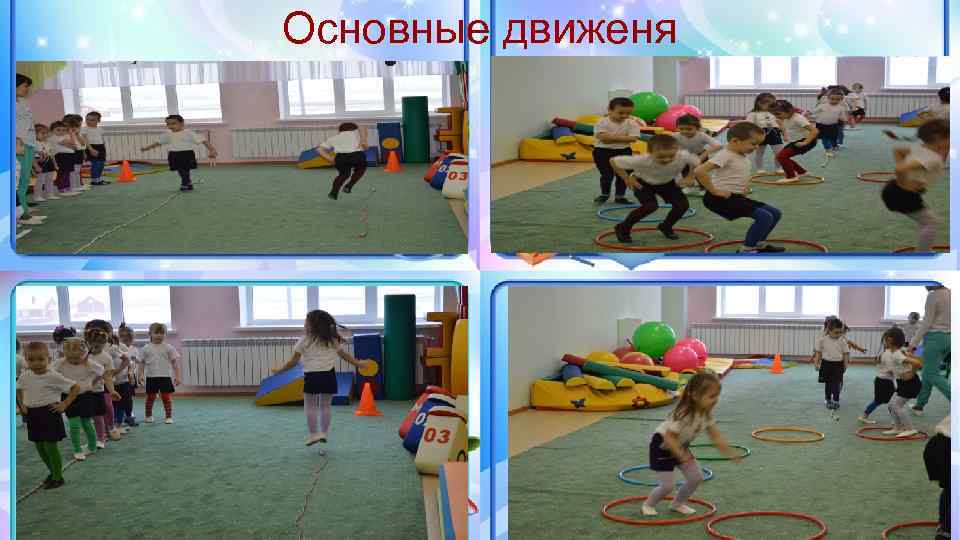 Основные движеня 