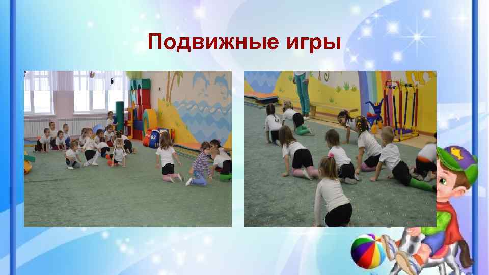 Подвижные игры 