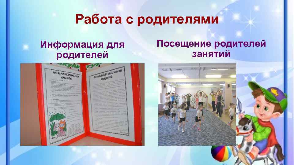Работа с родителями Информация для родителей Посещение родителей занятий 