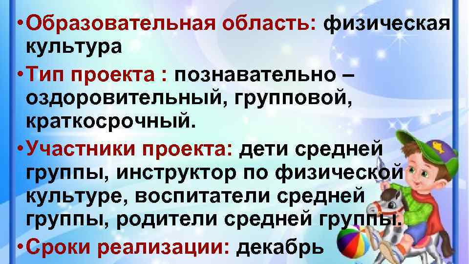  • Образовательная область: физическая культура • Тип проекта : познавательно – оздоровительный, групповой,