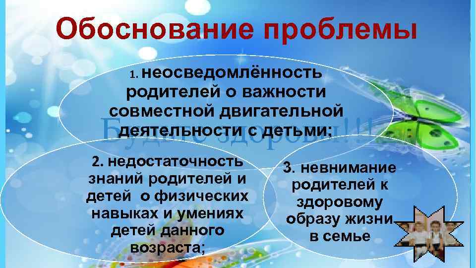 Обоснование проблемы 1. неосведомлённость родителей о важности совместной двигательной деятельности с детьми; 2. недостаточность