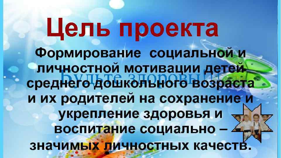 Цель проекта Формирование социальной и личностной мотивации детей среднего дошкольного возраста и их родителей