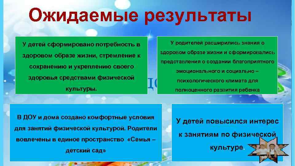 Ожидаемые результаты У детей сформировано потребность в здоровом образе жизни, стремление к сохранению и