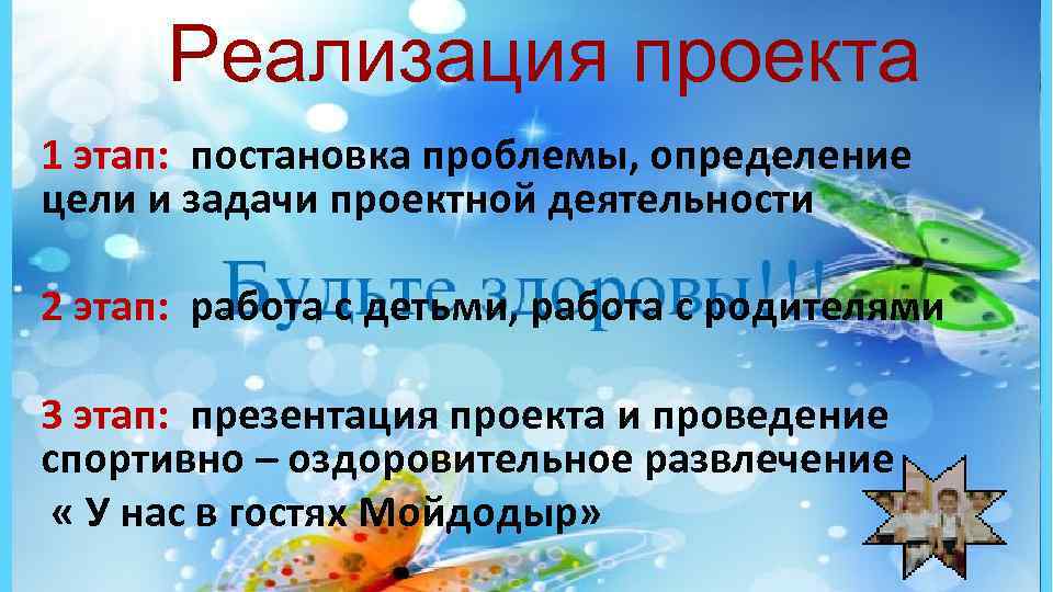 Реализация проекта 1 этап: постановка проблемы, определение цели и задачи проектной деятельности 2 этап: