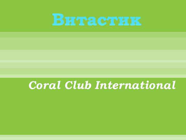 Витастик Coral Club International 