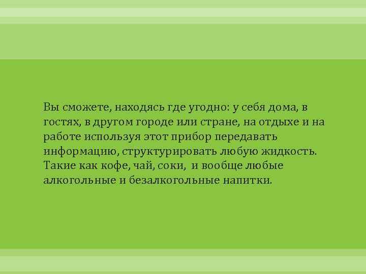 Вы сможете, находясь где угодно: у себя дома, в гостях, в другом городе или