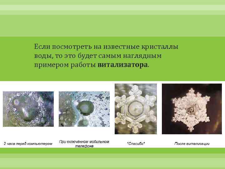 Если посмотреть на известные кристаллы воды, то это будет самым наглядным примером работы витализатора.