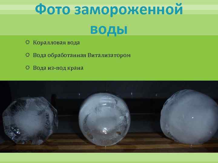 Фото замороженной воды Коралловая вода Вода обработанная Витализатором Вода из-под крана 