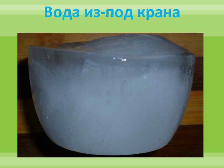 Вода из-под крана 