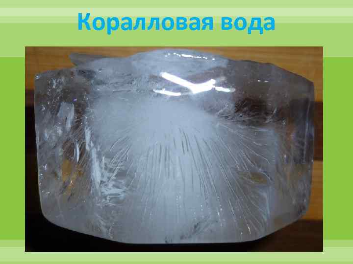 Коралловая вода 