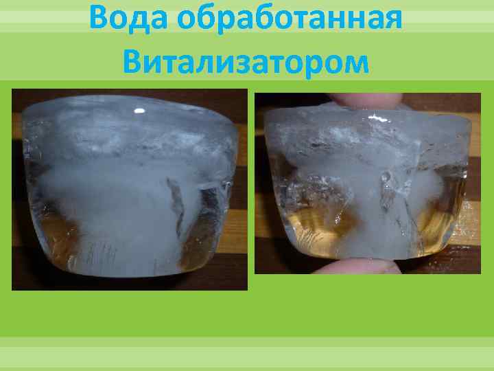 Вода обработанная Витализатором 