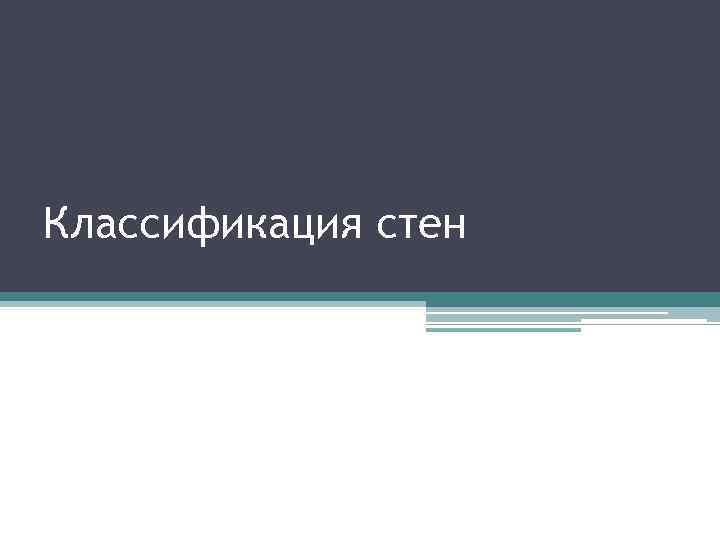 Классификация стен 