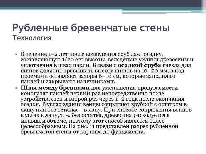 Рубленные бревенчатые стены Технология • В течение 1– 2 лет после возведения сруб дает