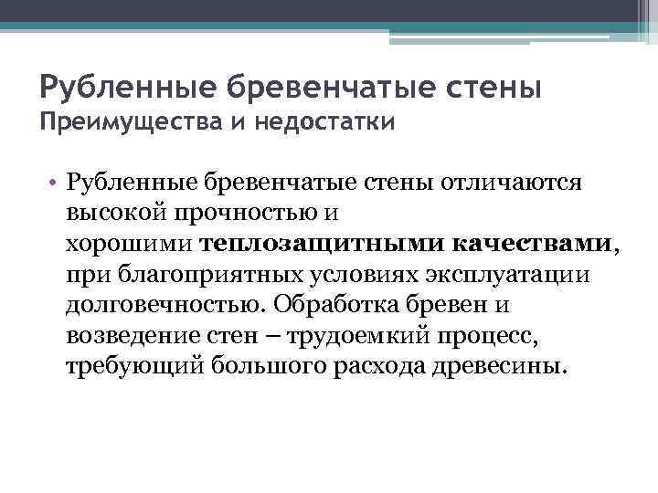 Рубленные бревенчатые стены Преимущества и недостатки • Рубленные бревенчатые стены отличаются высокой прочностью и
