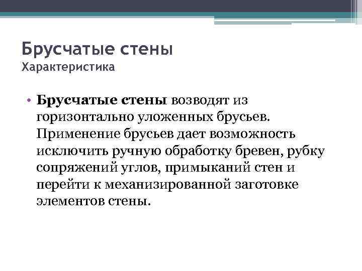 Брусчатые стены Характеристика • Брусчатые стены возводят из горизонтально уложенных брусьев. Применение брусьев дает