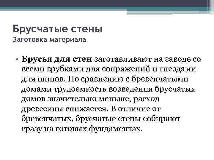 Брусчатые стены Заготовка материала • Брусья для стен заготавливают на заводе со всеми врубками