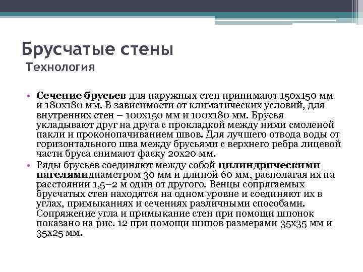 Брусчатые стены Технология • Сечение брусьев для наружных стен принимают 150 х150 мм и