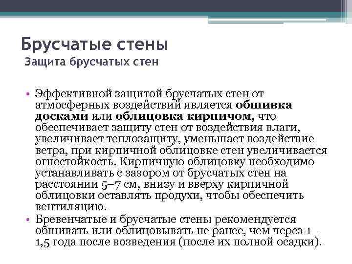 Брусчатые стены Защита брусчатых стен • Эффективной защитой брусчатых стен от атмосферных воздействий является