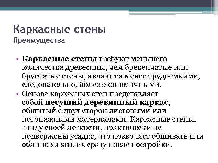 Каркасные стены Преимущества • Каркасные стены требуют меньшего количества древесины, чем бревенчатые или брусчатые