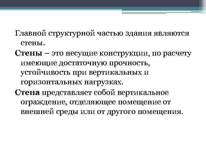 Главной структурной частью здания являются стены. Стены – это несущие конструкции, по расчету имеющие