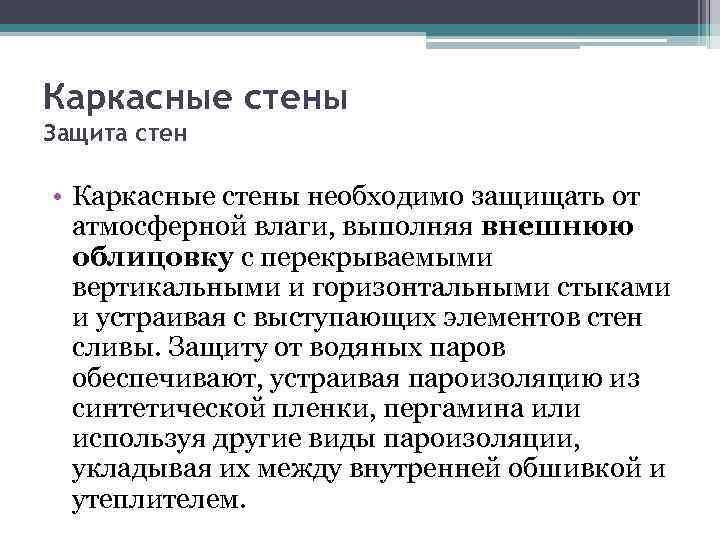 Каркасные стены Защита стен • Каркасные стены необходимо защищать от атмосферной влаги, выполняя внешнюю