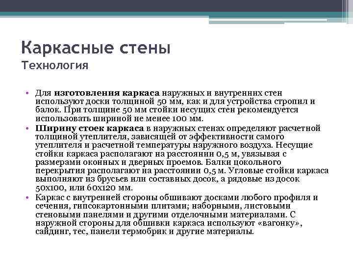 Каркасные стены Технология • Для изготовления каркаса наружных и внутренних стен используют доски толщиной