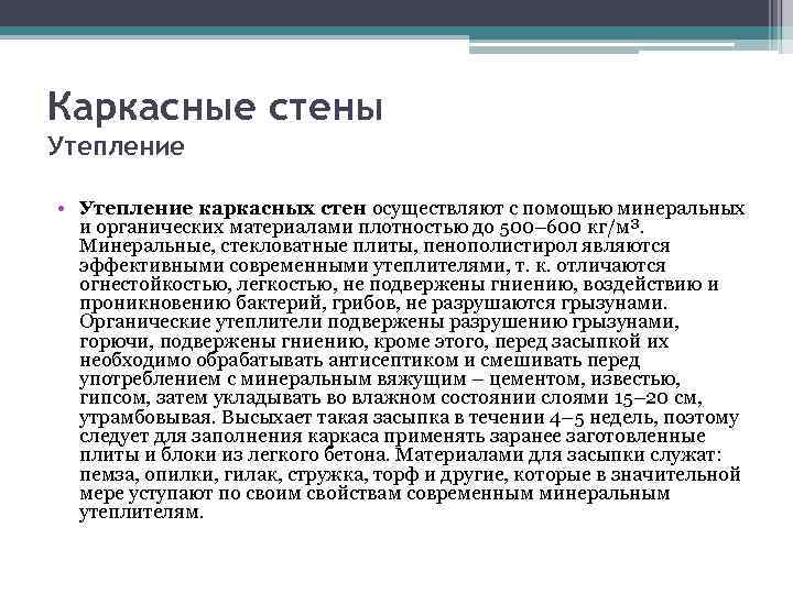 Каркасные стены Утепление • Утепление каркасных стен осуществляют с помощью минеральных и органических материалами