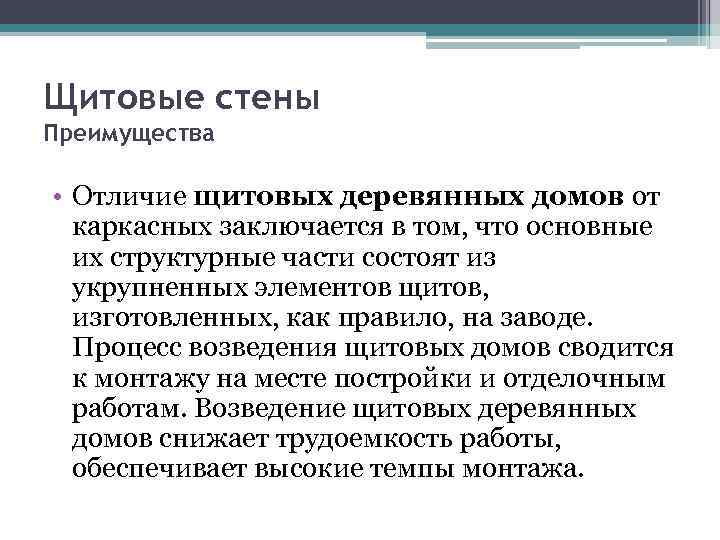 Щитовые стены Преимущества • Отличие щитовых деревянных домов от каркасных заключается в том, что