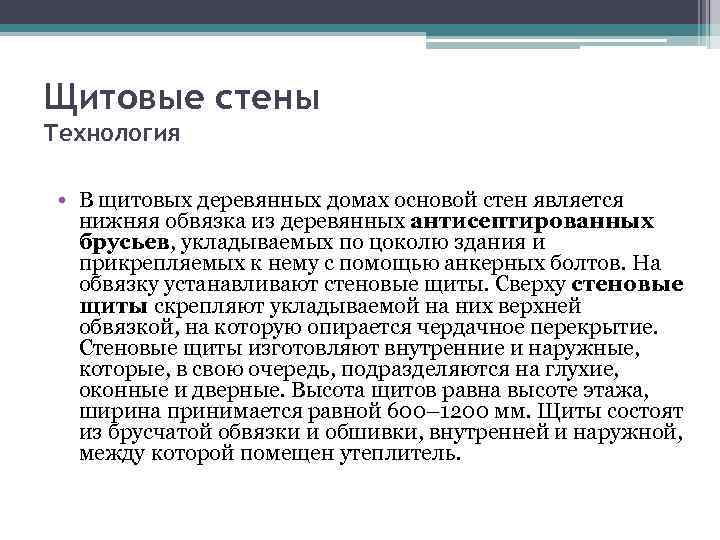 Щитовые стены Технология • В щитовых деревянных домах основой стен является нижняя обвязка из