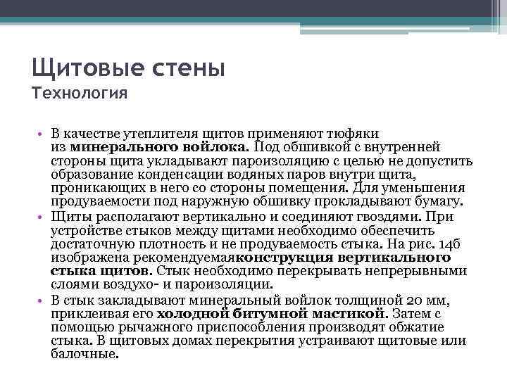 Щитовые стены Технология • В качестве утеплителя щитов применяют тюфяки из минерального войлока. Под