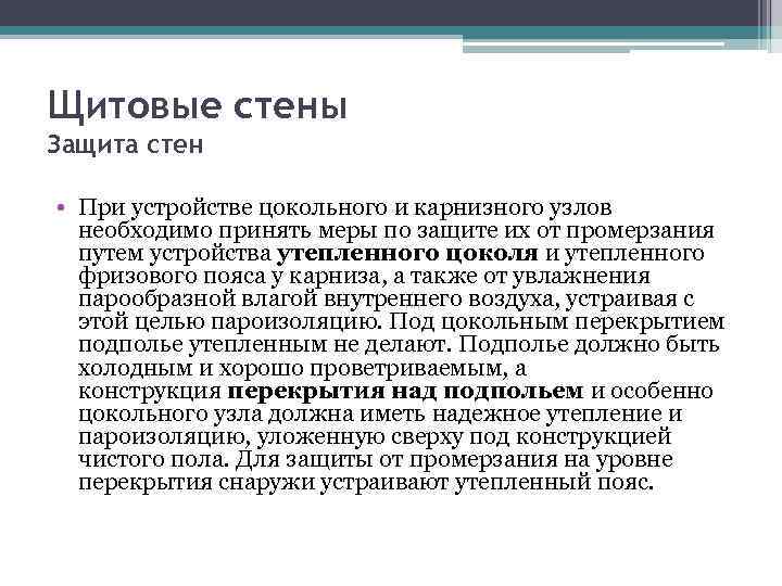 Щитовые стены Защита стен • При устройстве цокольного и карнизного узлов необходимо принять меры