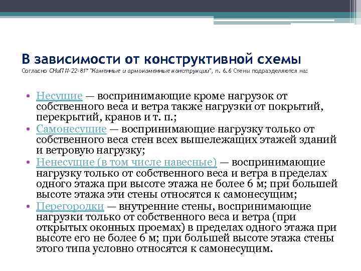 В зависимости от конструктивной схемы Согласно СНи. П II-22 -81* 