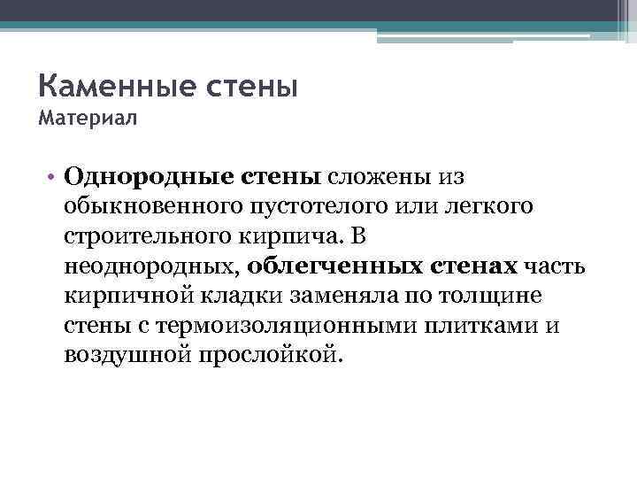 Каменные стены Материал • Однородные стены сложены из обыкновенного пустотелого или легкого строительного кирпича.