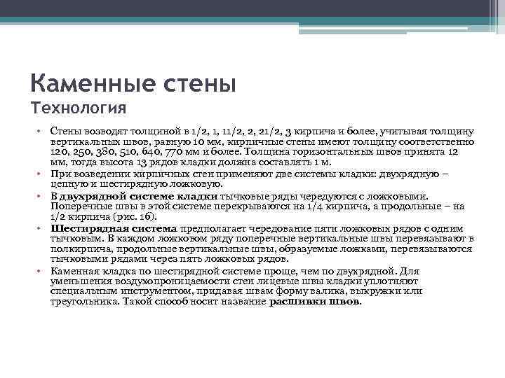 Каменные стены Технология • Стены возводят толщиной в 1/2, 1, 11/2, 2, 21/2, 3