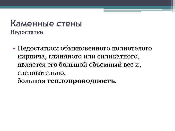 Каменные стены Недостатки • Недостатком обыкновенного полнотелого кирпича, глиняного или силикатного, является его большой