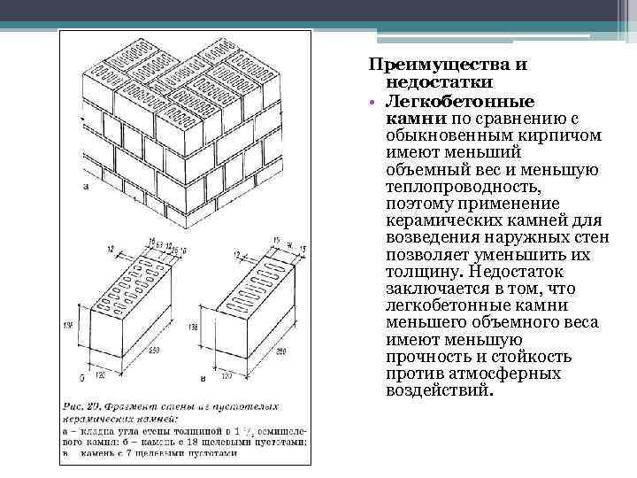 Преимущества и недостатки • Легкобетонные камни по сравнению с обыкновенным кирпичом имеют меньший объемный