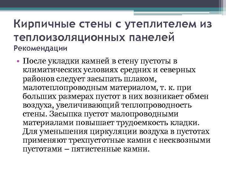 Кирпичные стены с утеплителем из теплоизоляционных панелей Рекомендации • После укладки камней в стену