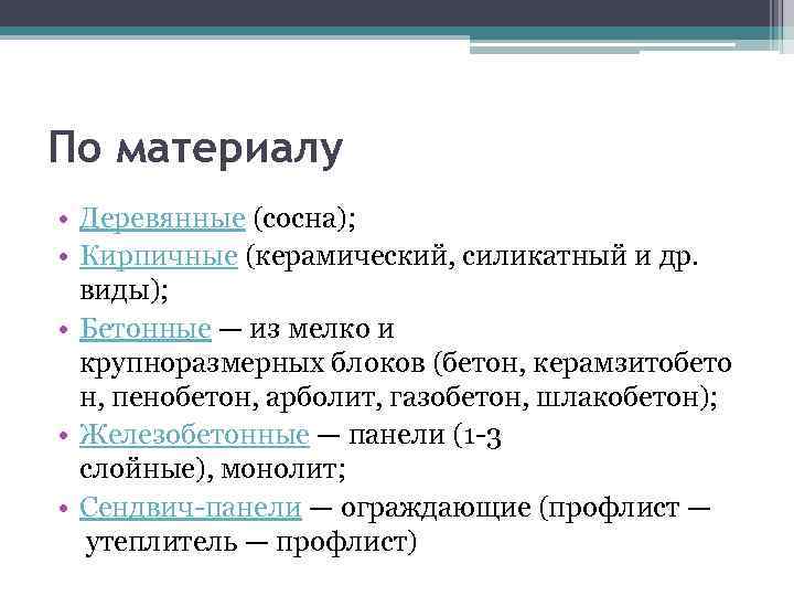 По материалу • Деревянные (сосна); • Кирпичные (керамический, силикатный и др. виды); • Бетонные