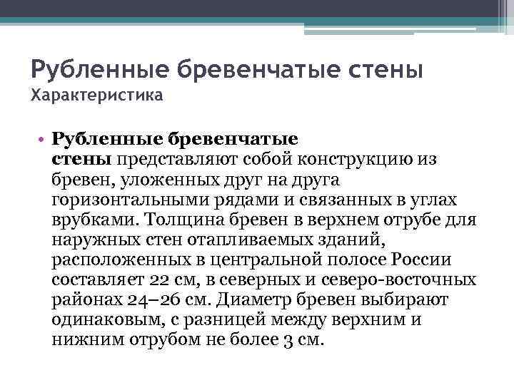 Рубленные бревенчатые стены Характеристика • Рубленные бревенчатые стены представляют собой конструкцию из бревен, уложенных